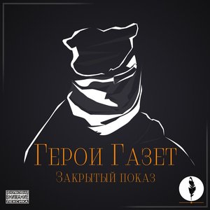 Герои Газет için avatar