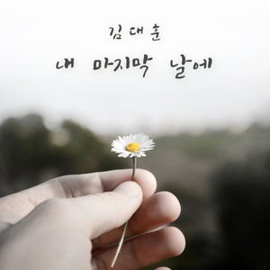 김대훈 的头像