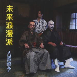 未来浪漫派 cover