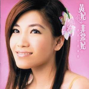 非常妃
