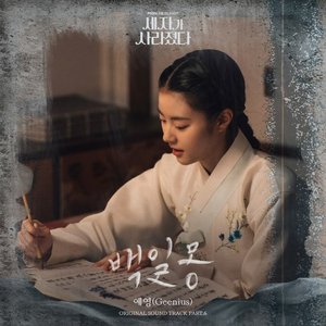 Missing Crown Prince (Original Television Soundtrack) Pt. 6 - 100 Days of Dreams - Single
