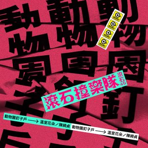 滾石40 滾石撞樂隊 40團拚經典 - 溫室花朵