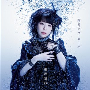 新月のダ・カーポ