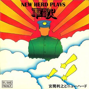 【BIG BAND PARADE】ニューハード・プレイズ 軍歌