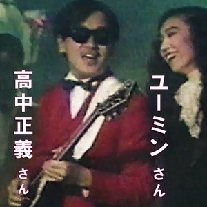 高中正義 & 松任谷由実 için avatar