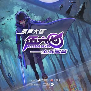 《伍六七之玄武國篇》原聲大碟