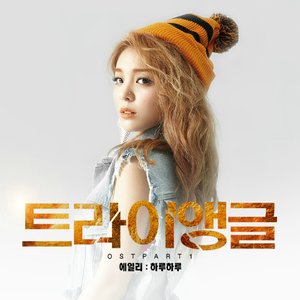 트라이앵글 OST Part.1