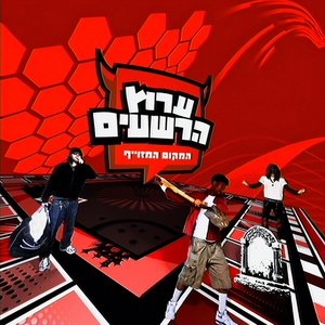 ערוץ הרשעים: המקום המזוייף