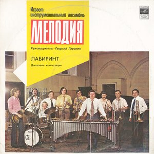 Лабиринт. Джазовые композиции