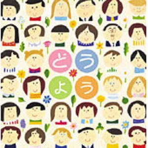 ひばり児童合唱団 的头像