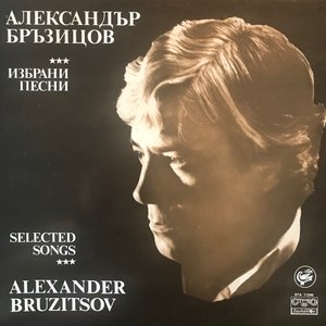Избрани песни от Александър Бръзицов