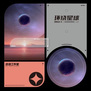 环绕星球 - Single
