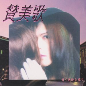 甘く危険な香り