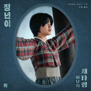 Jeongnyeon: The Star is Born, Pt. 1 : Bird (Original Soundtrack)
