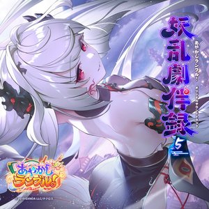 Ayakashi Rumble! ORIGINAL SOUND TRACK Youran Gekihanroku vol.5