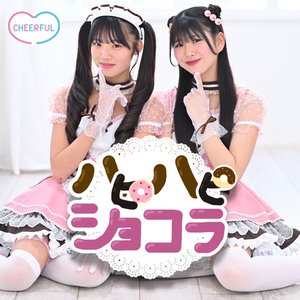 ハピハピショコラ