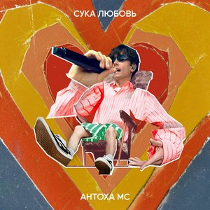 Сука Любовь - Single