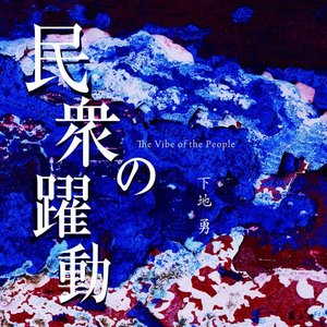 民衆の躍動