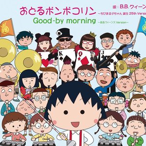 おどるポンポコリン〜ちびまる子ちゃん 誕生 25th Version〜 - Single