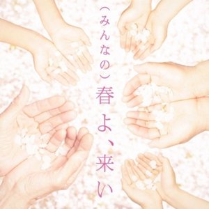 (みんなの)春よ、来い 2012 - Single