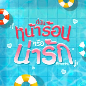 นี่มันหน้าร้อนหรือน่ารัก