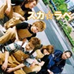 スカ☆ラベ 的头像