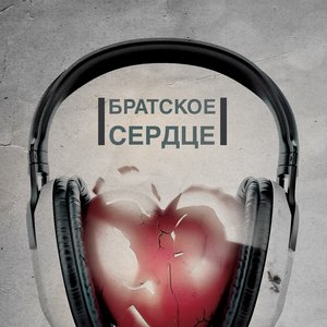 Братское сердце