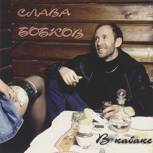 В кабаке
