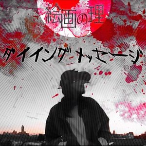 ダイイングメッセージ