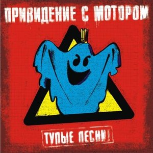 Тупые песни