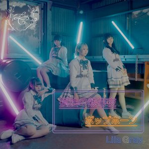 孤独の熱帯夜 / ポップホーン