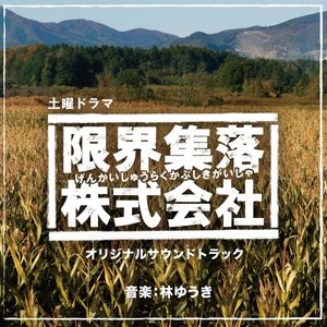 NHK土曜ドラマ「限界集落株式会社」オリジナルサウンドトラック