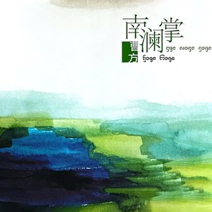 南澜掌