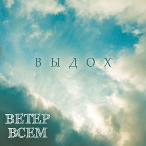 Выдох