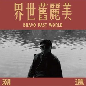 Bravo Past World = 美丽旧世界