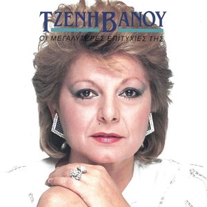 Οι Μεγαλύτερες Επιτυχίες Της