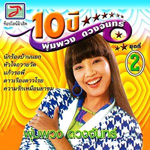 10 ปี พุ่มพวง ดวงจันทร์ ชุด, Vol. 2