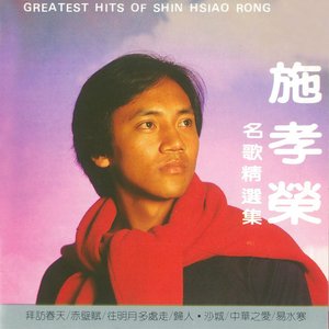 施孝榮名歌精選集