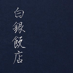 白银饭店