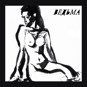 ведьма'19