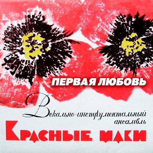 Первая Любовь