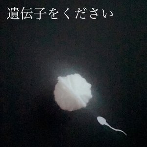 遺伝子をください