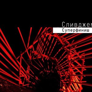 Суперфиниш