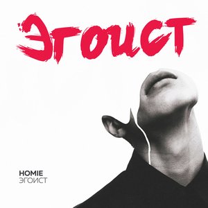 Эгоист - Single
