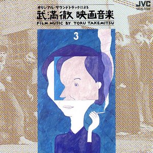 武満徹映画音楽 [Film Music By Toru Takemitsu] 3: 大島 渚・羽仁 進監督作品篇