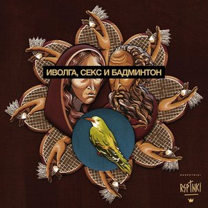 Иволга, секс и бадминтон