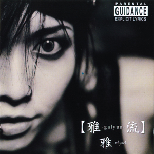 【雅-galyuu-流】 cover
