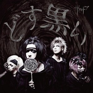 どす黒い