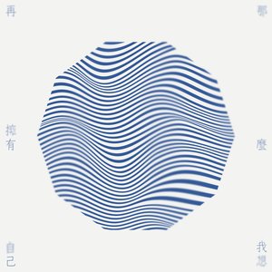 那麼我想再擁有自己 - Single