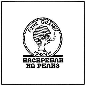 Наскребли на релиз